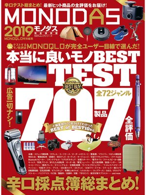 cover image of １００%ムックシリーズ MONODAS 2019